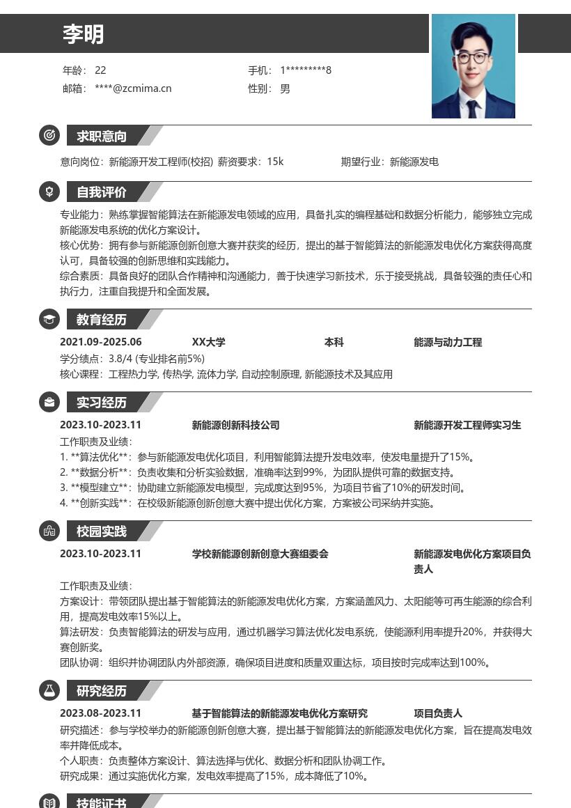 新能源开发工程师校招基于大赛方案简历模板