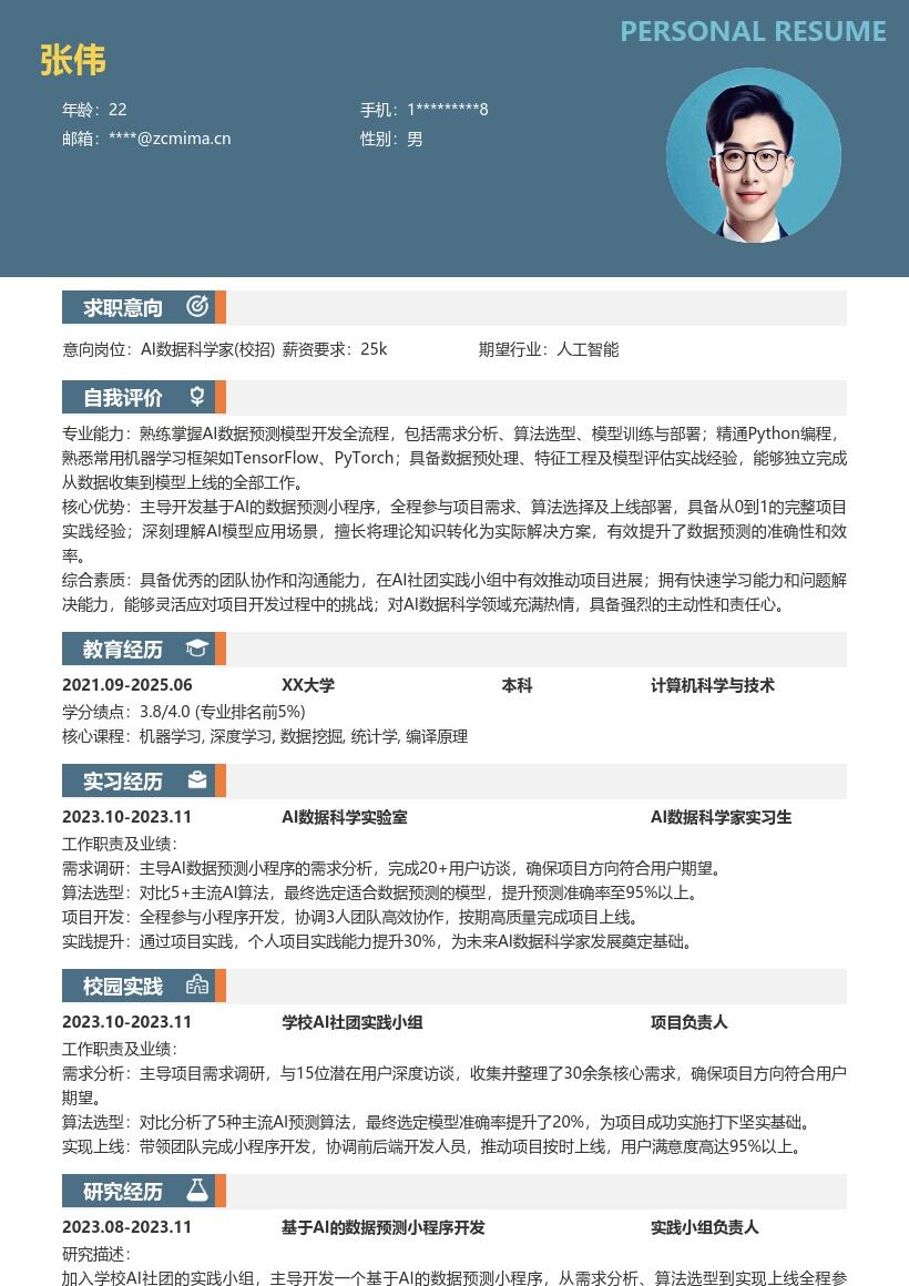 AI数据科学家校招参与项目实践简历模板