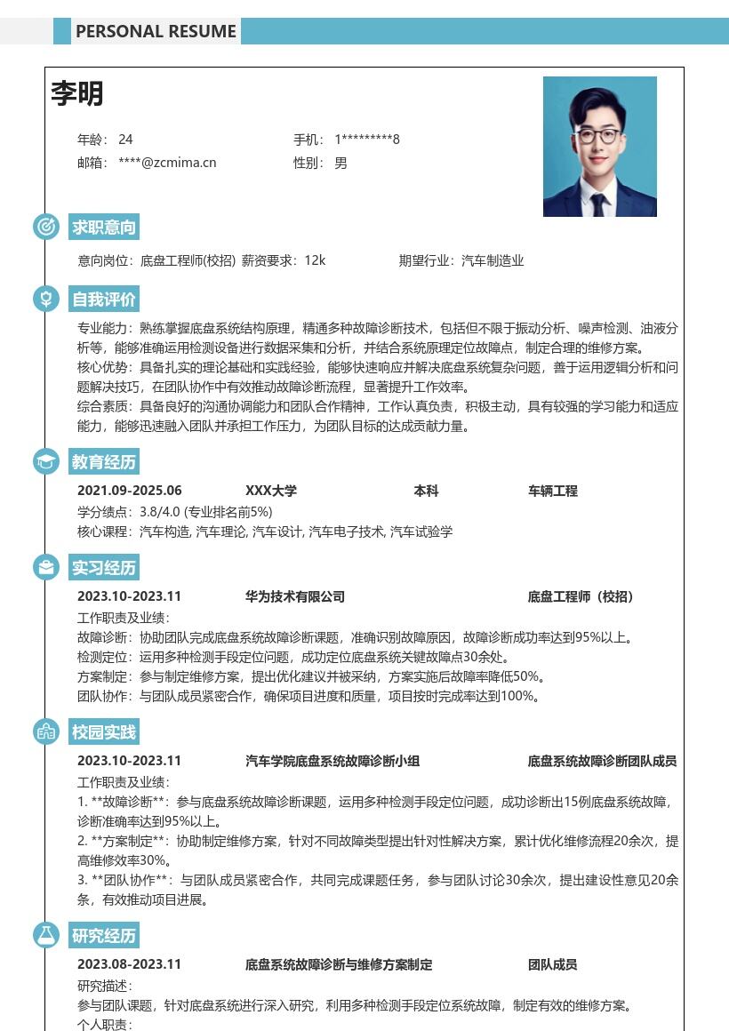 底盘工程师校招协助故障诊断简历模板