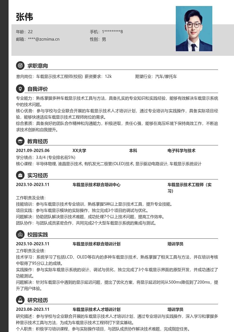 车载显示技术工程师校招简历模板含培训实践 