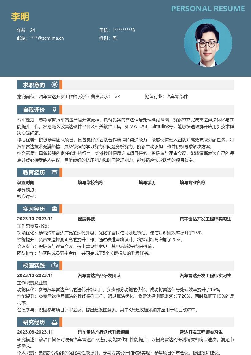 汽车雷达开发工程师校招简历模板含项目经历