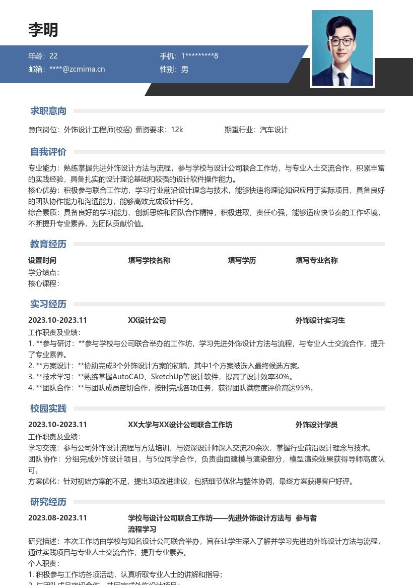 外饰设计工程师校招参与工作坊简历模板