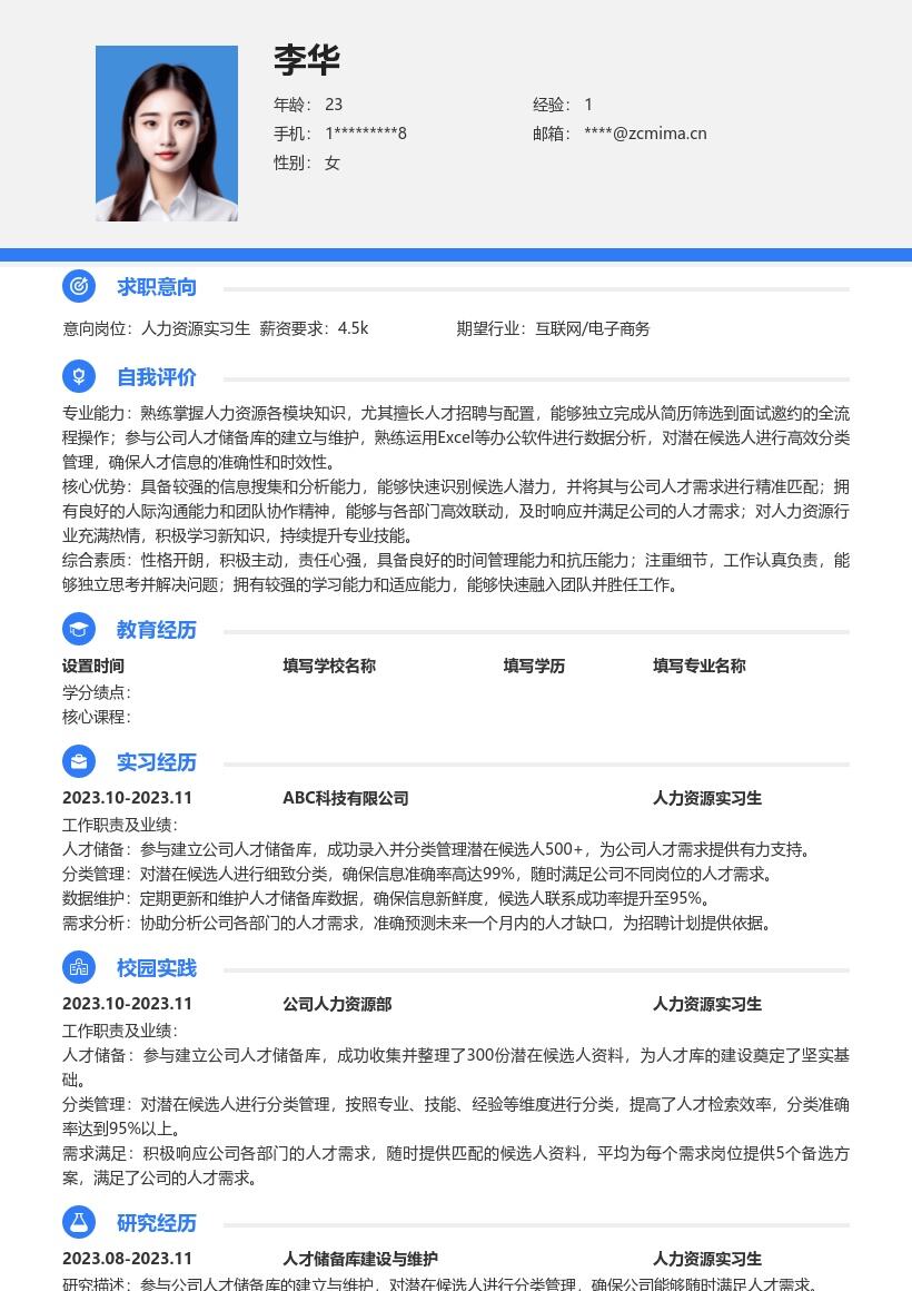 人力资源实习生参与人才储备库简历模板