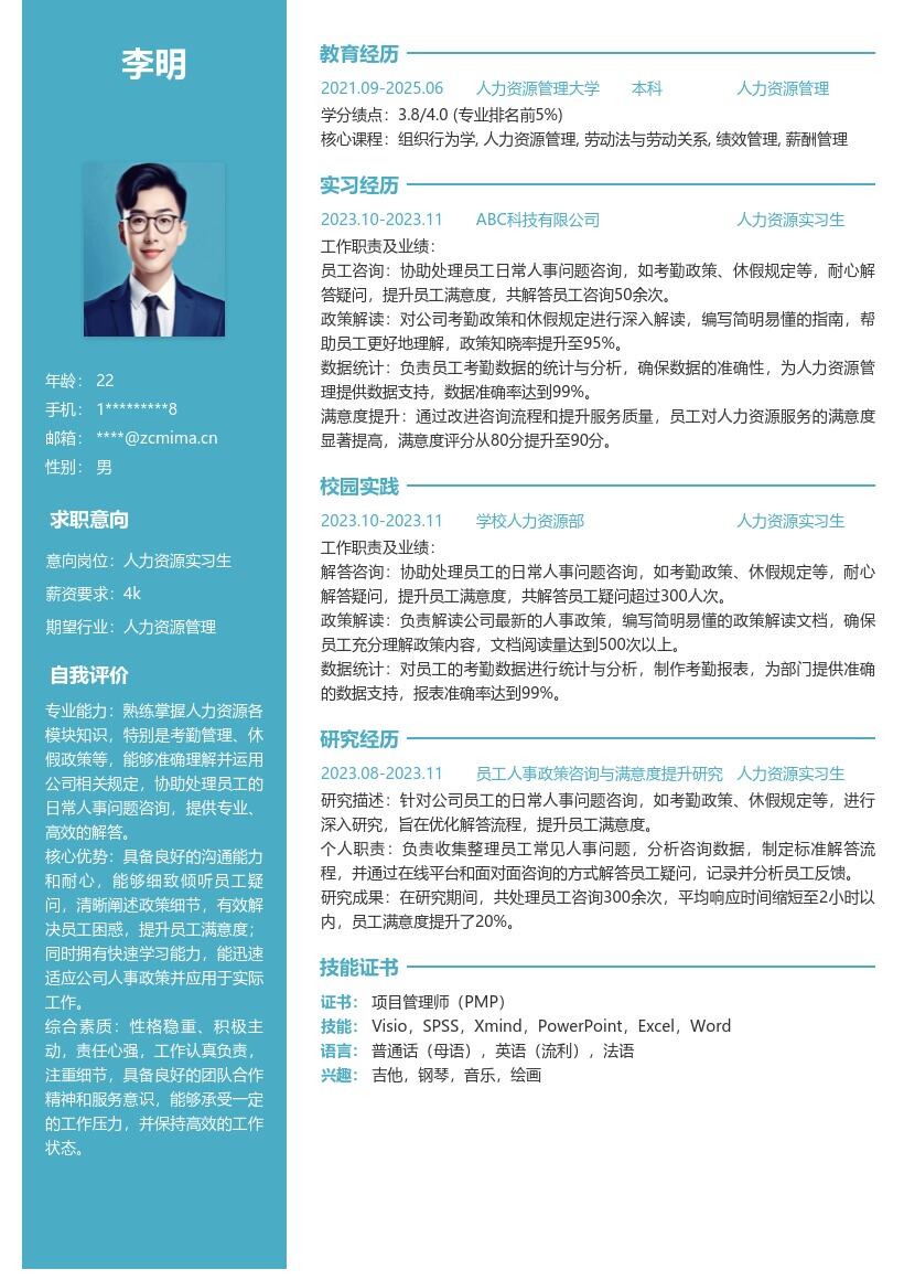 人力资源实习生解答人事疑问简历模板