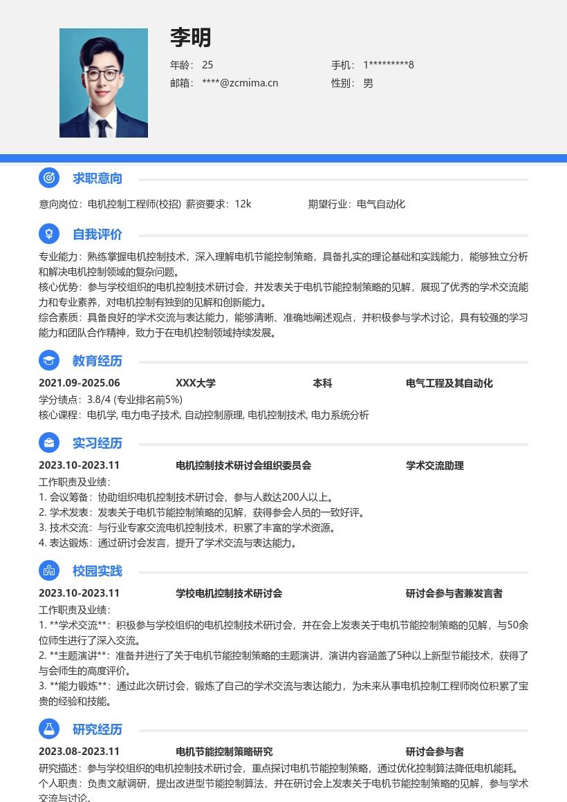 电机控制工程师校招凸显研讨会经历简历模板