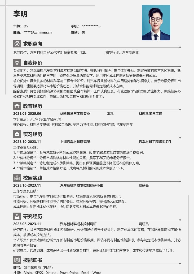 汽车材料工程师校招成本控制简历模板
