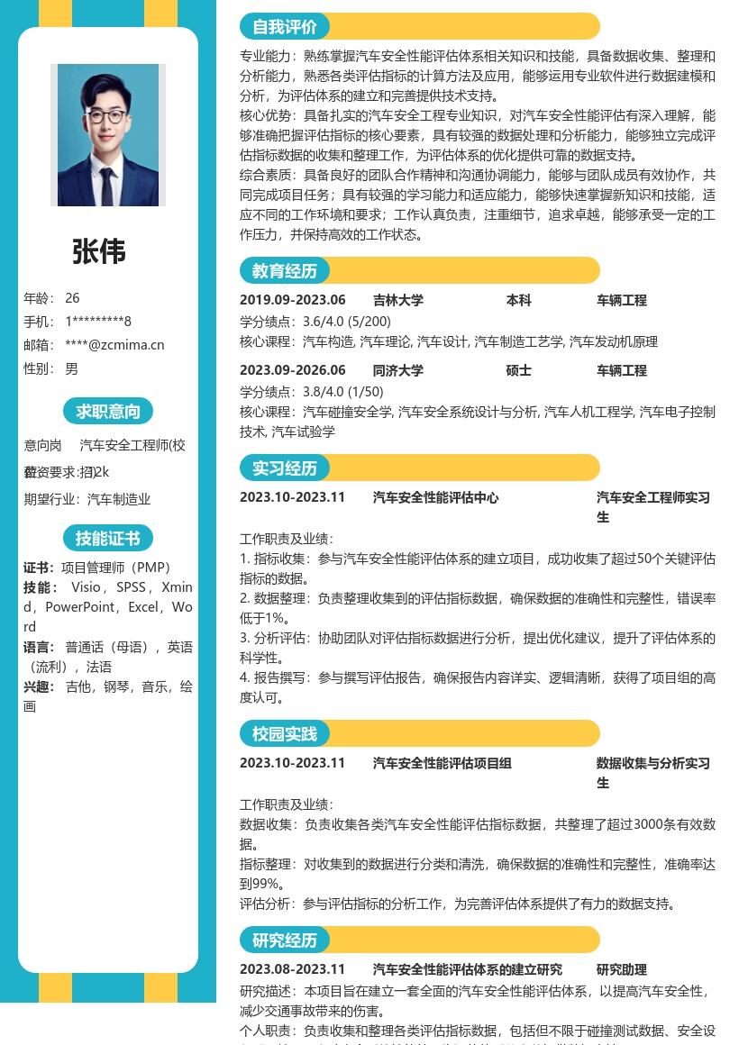 汽车安全工程师校招参与评估简历模板