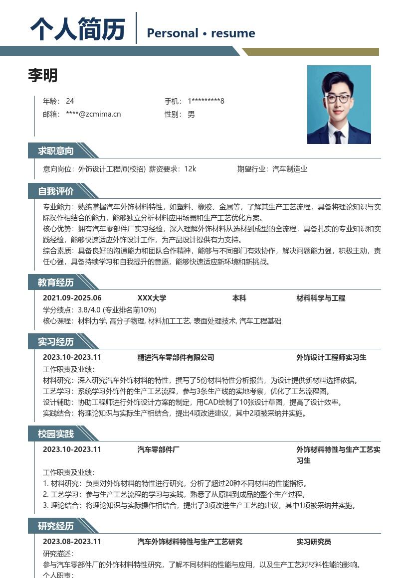 外饰设计工程师校招含实习经历简历模板