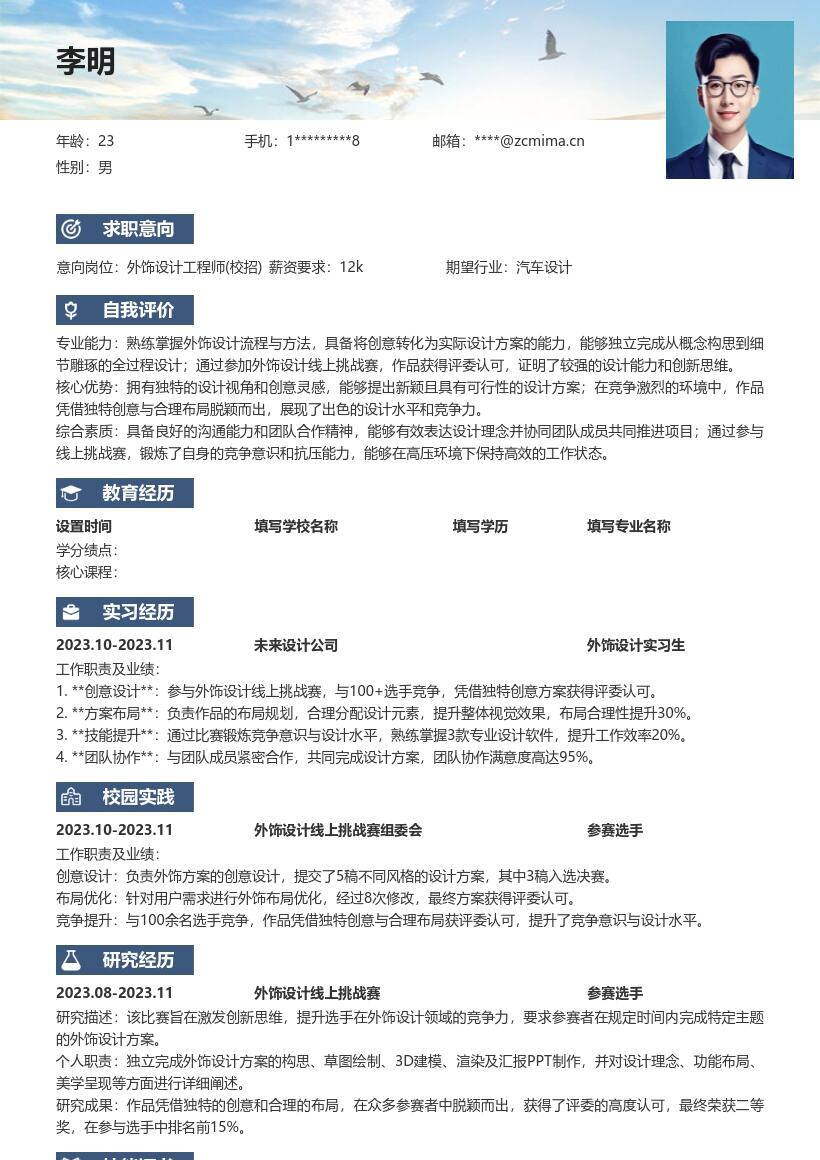 外饰设计工程师校招含挑战赛经历简历模板