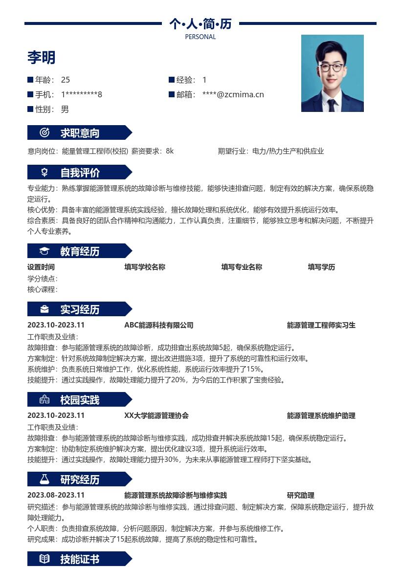 能量管理工程师校招参与故障处理简历模板