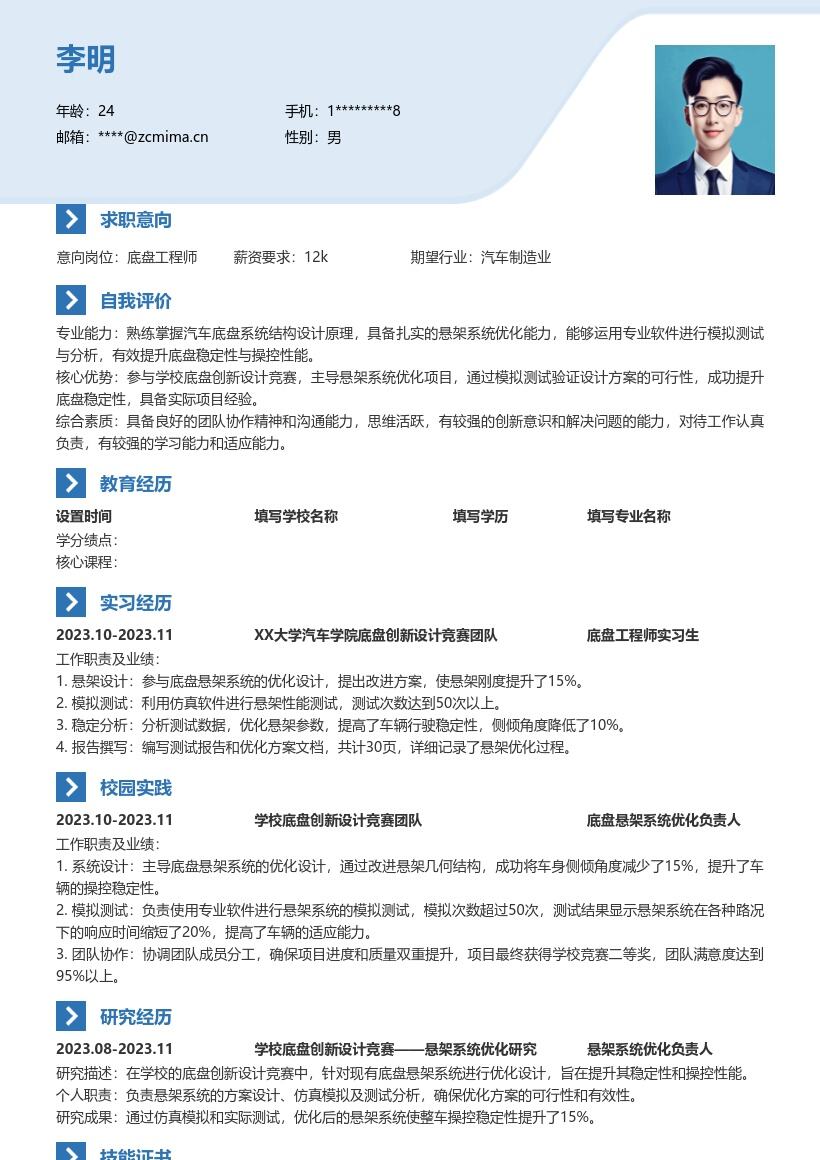20多套底盘工程师(校招)岗位简历模板合集word版
