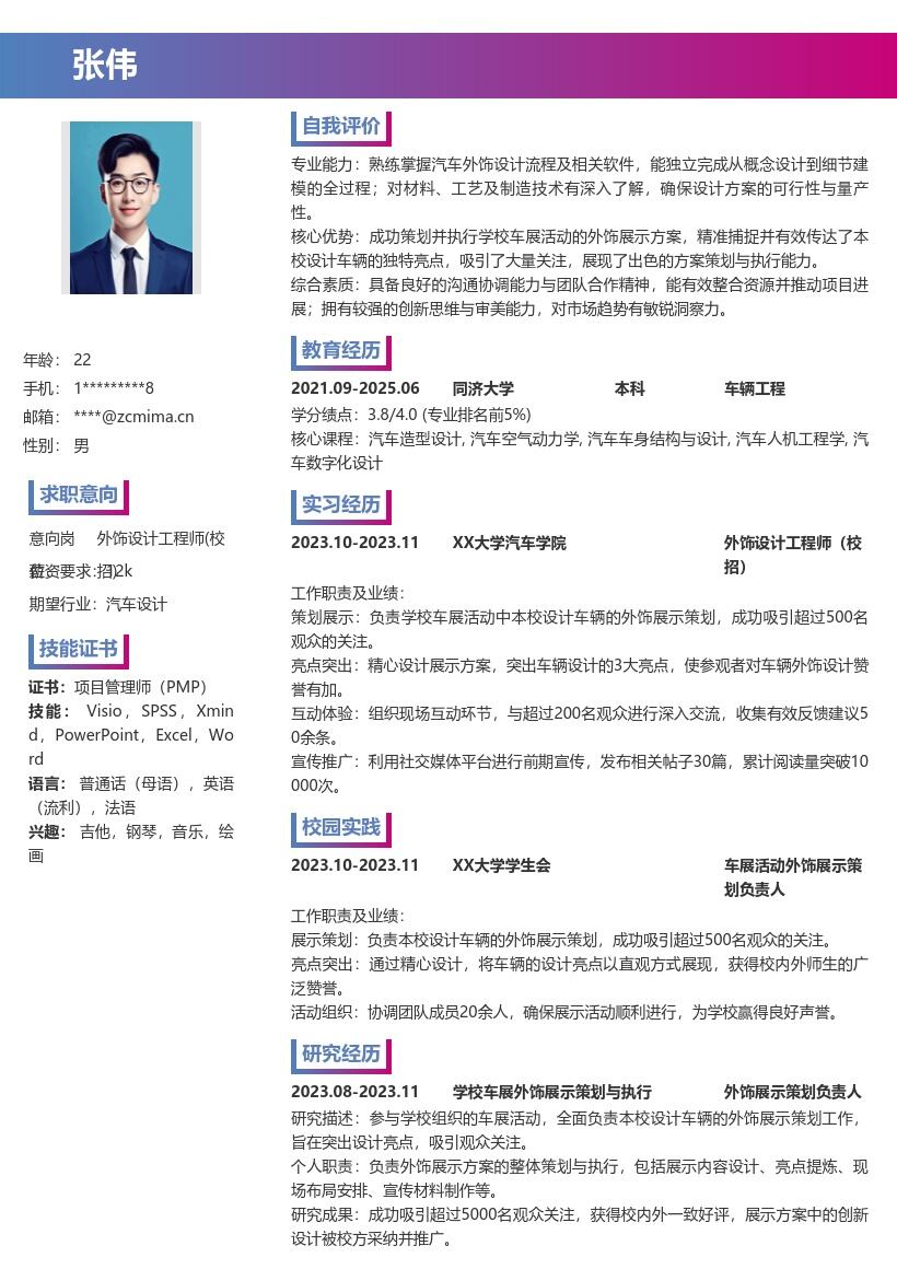 外饰设计工程师校招车展活动策划简历模板