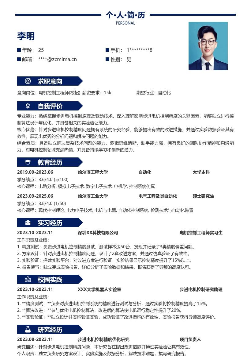 电机控制工程师校招步进电机精度简历模板