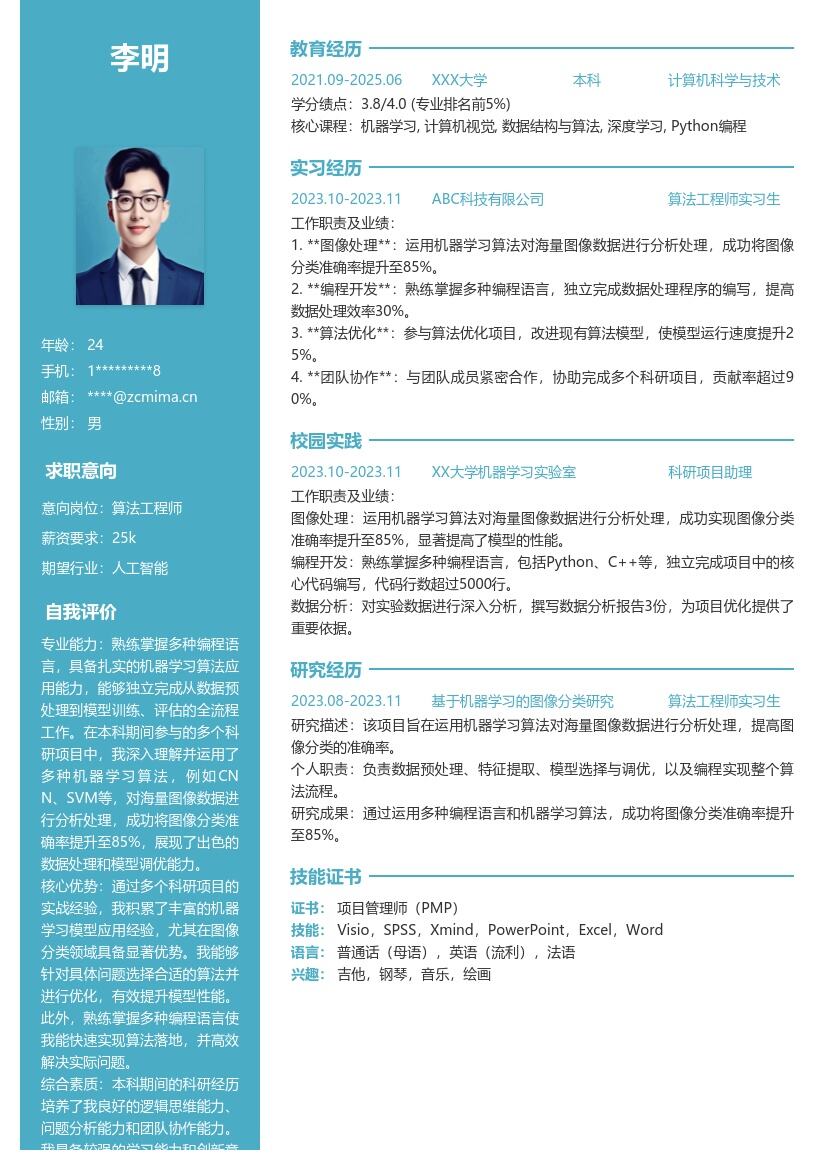 20多套算法工程师(校招)岗位简历模板合集word版