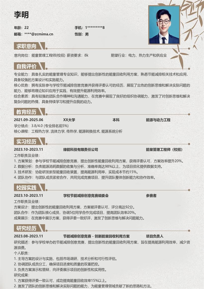 能量管理工程师校招创新性方案简历模板