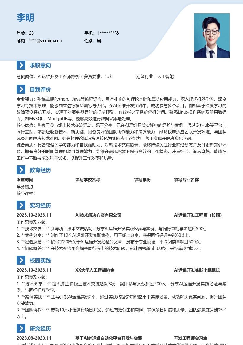 AI运维开发工程师校招经验案例简历模板