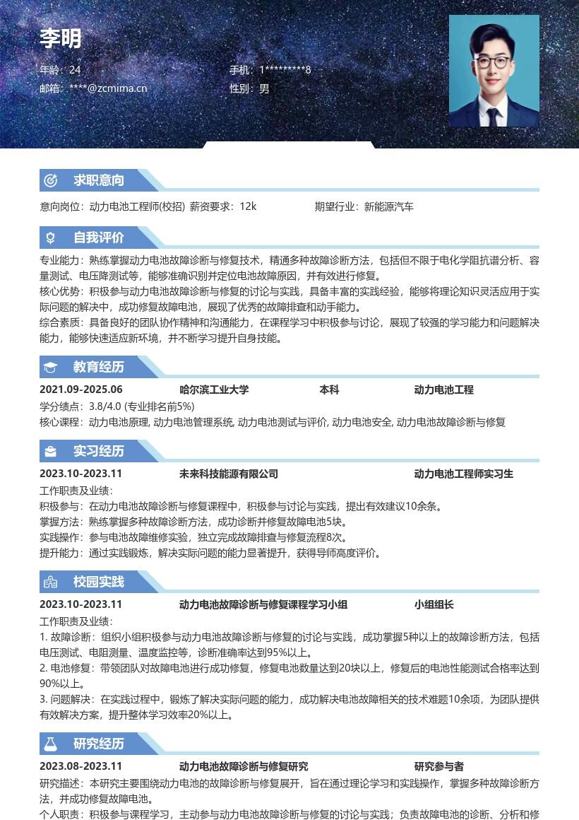 动力电池工程师校招掌握修复能力简历模板