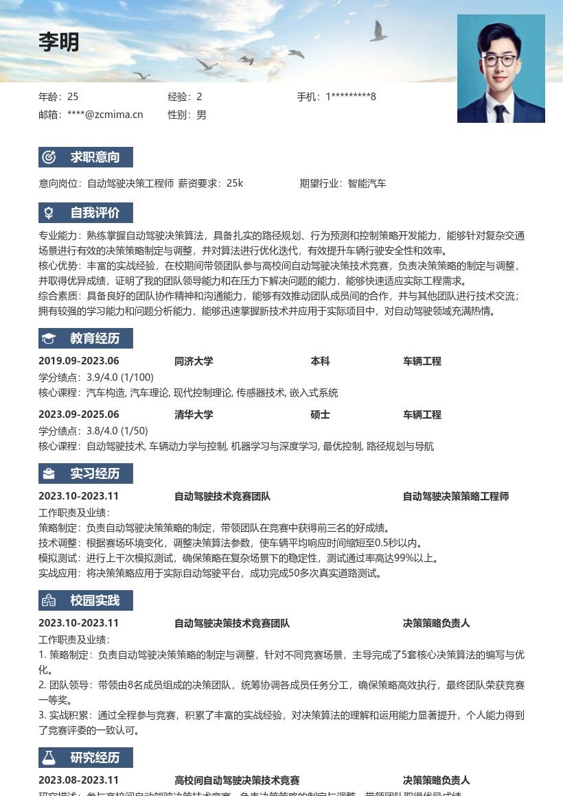 自动驾驶决策工程师校招实战经验简历模板