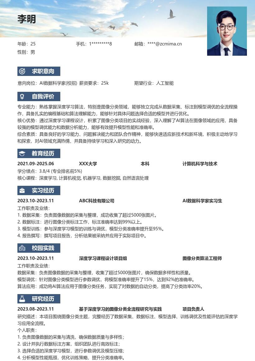 20多套AI 数据科学家(校招)岗位简历模板合集word版