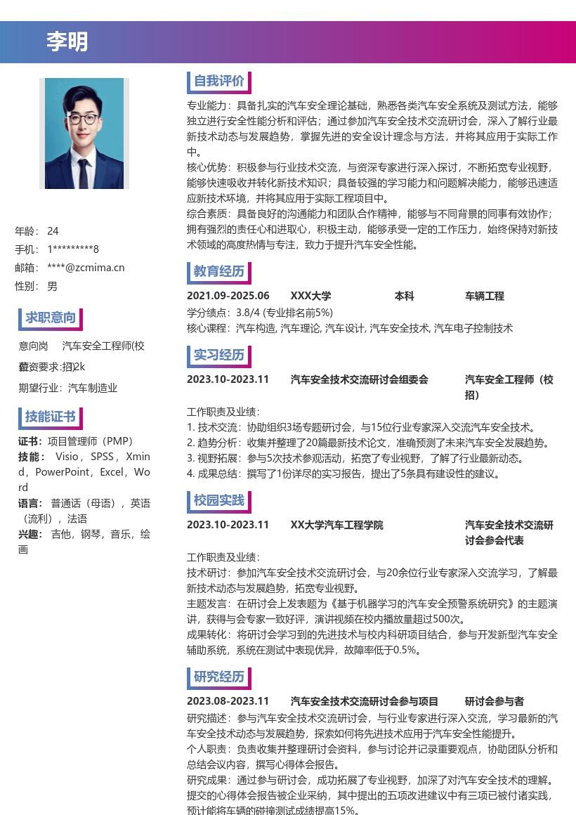 汽车安全工程师校招交流拓宽视野简历模板