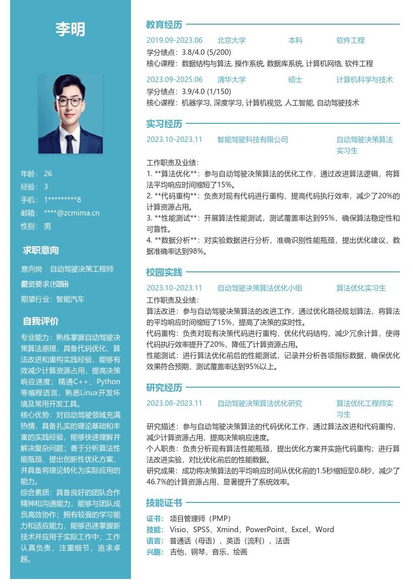 自动驾驶决策工程师校招简历模板含优化经历 