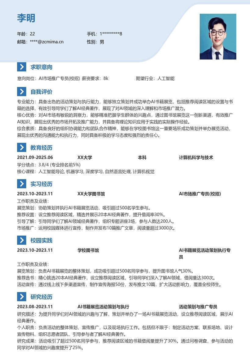 AI市场推广专员校招图书馆活动简历模板