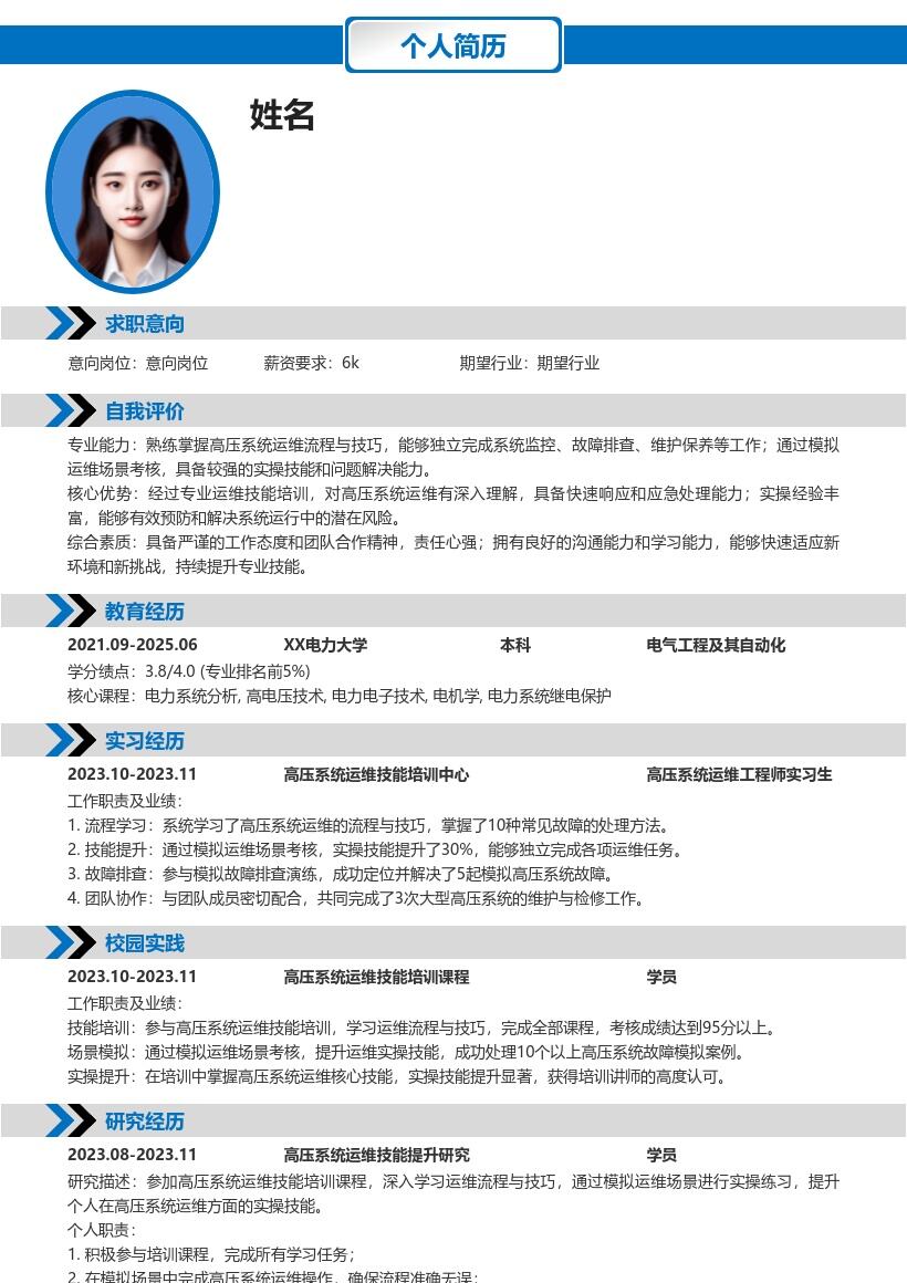 高压系统工程师校招含培训考核简历模板