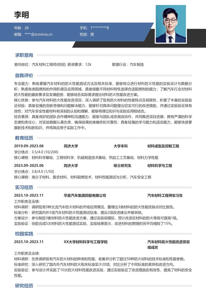 汽车材料工程师校招参与防火项目简历模板