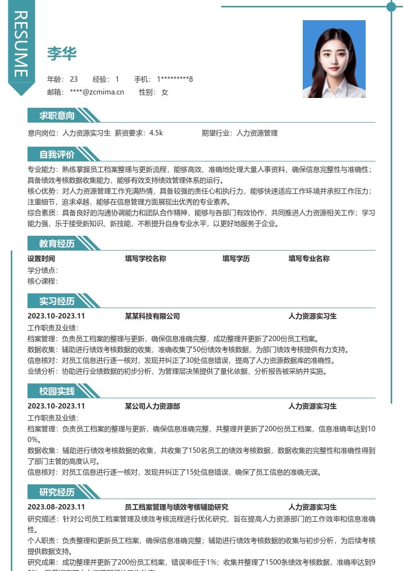 20多套人力资源实习生岗位简历模板合集word版