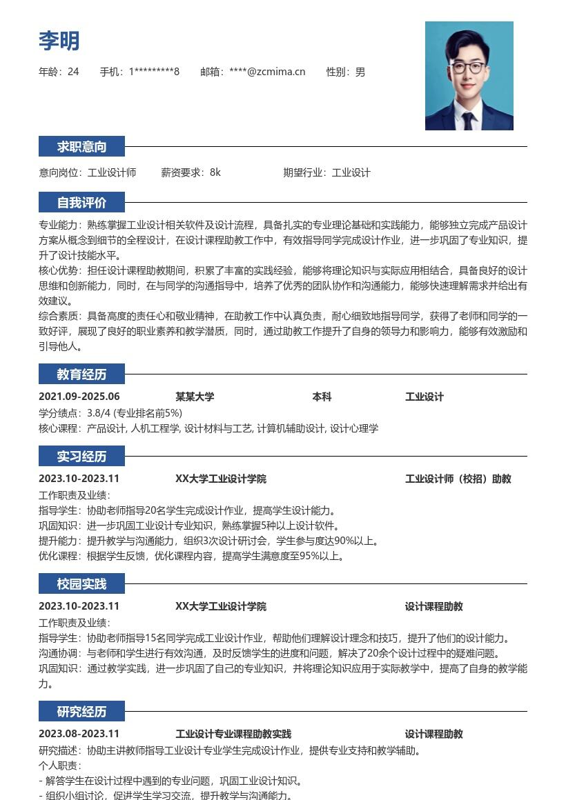 工业设计师校招凸显助教经历简历模板