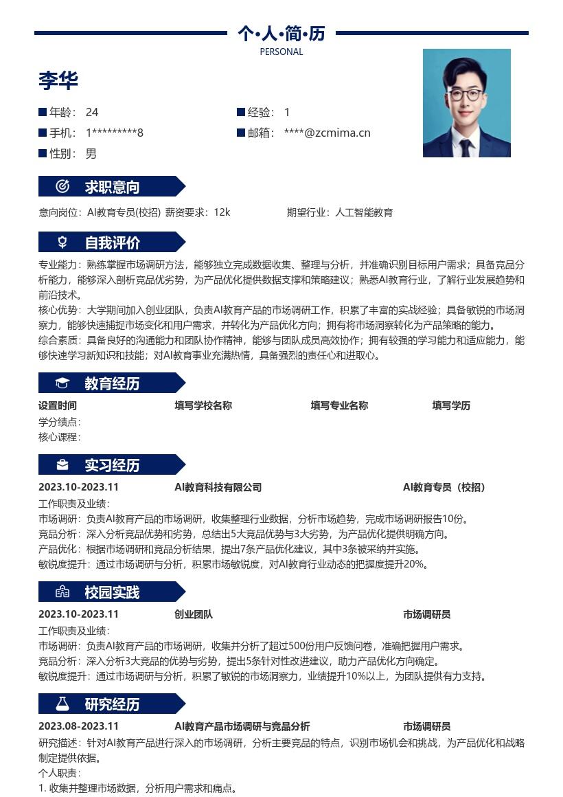 AI教育专员校招含创业调研经历简历模板
