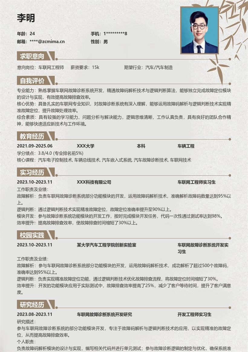 车联网工程师校招精准故障定位简历模板