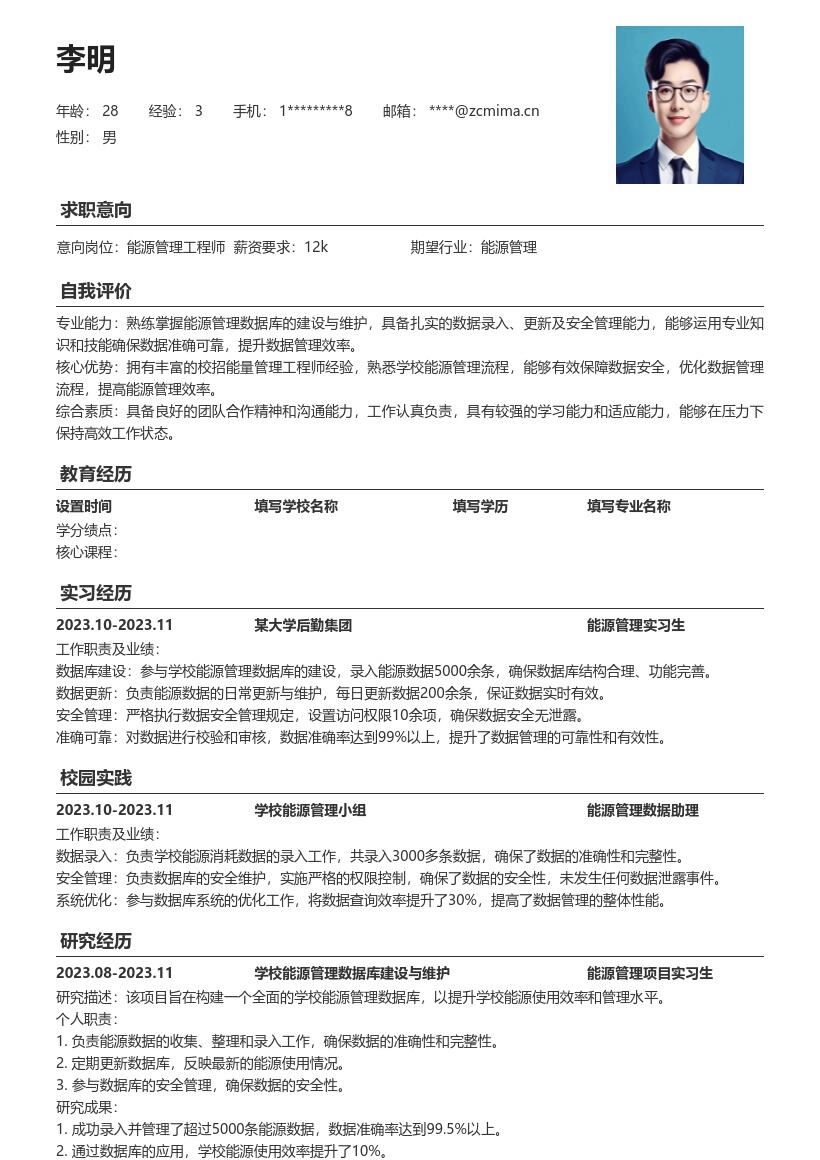 能量管理工程师校招数据库管理简历模板
