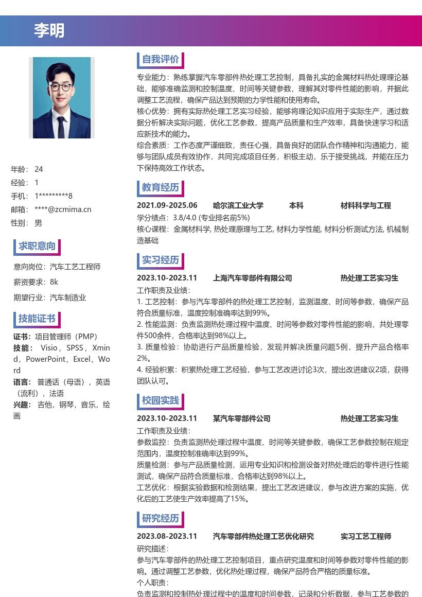 汽车工艺工程师校招含热处理经验简历模板