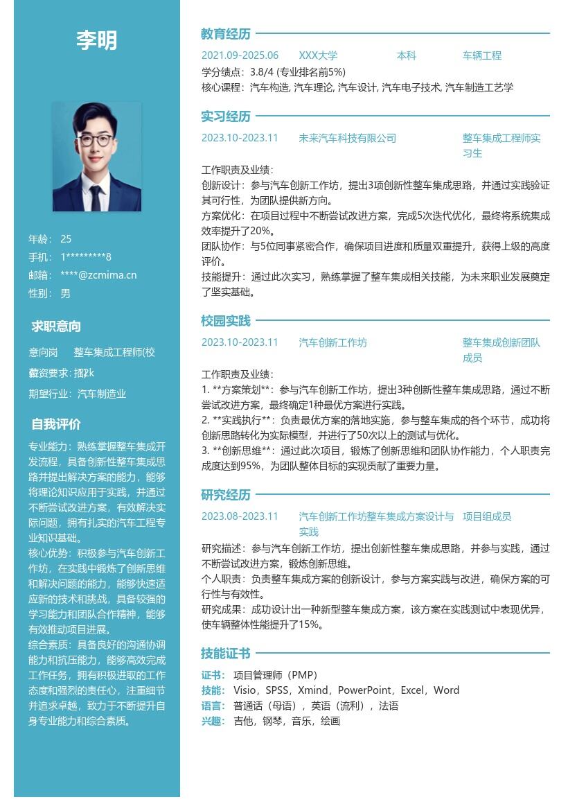 整车集成工程师校招创新实践简历模板