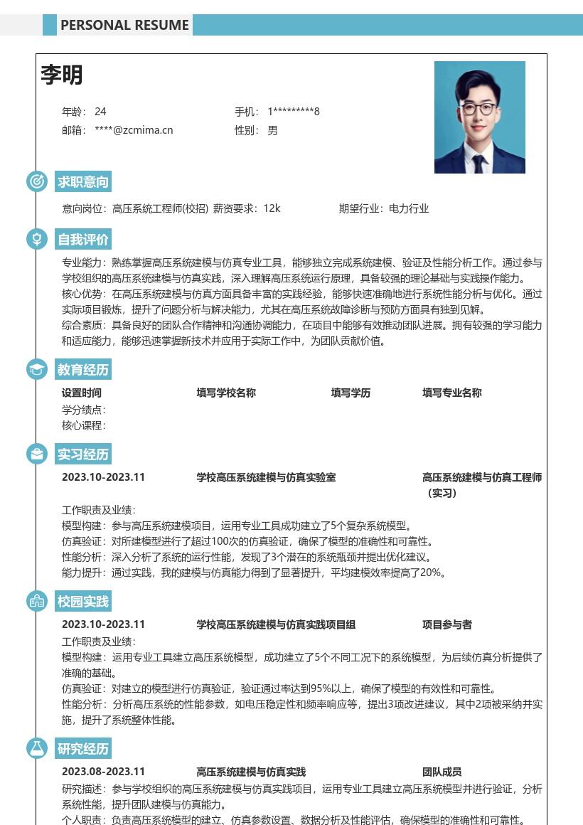高压系统工程师校招建模仿真简历模板