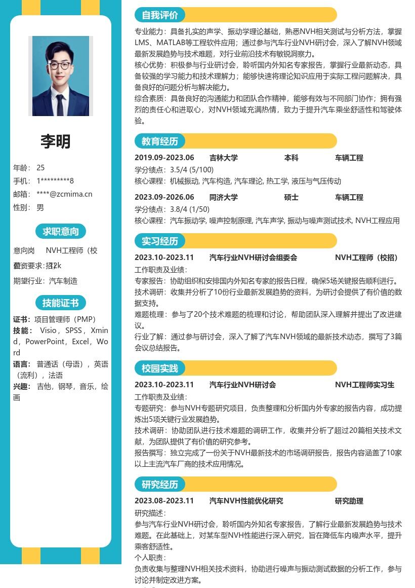 NVH工程师校招聆听研讨了解趋势简历模板