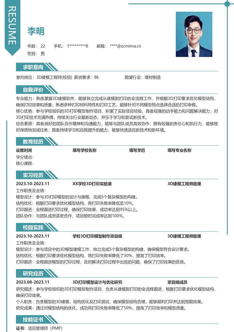 3D建模工程师校招参与打印项目简历模板