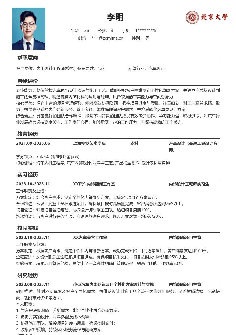 内饰设计工程师校招含项目经验简历模板