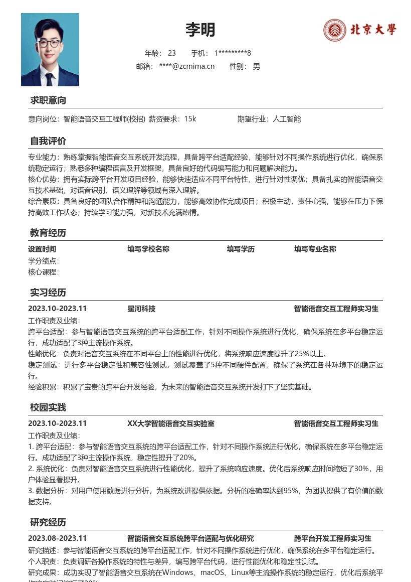智能语音交互工程师校招简历模板含跨平台经验 