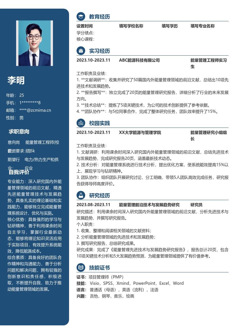 能量管理工程师校招研究型简历模板