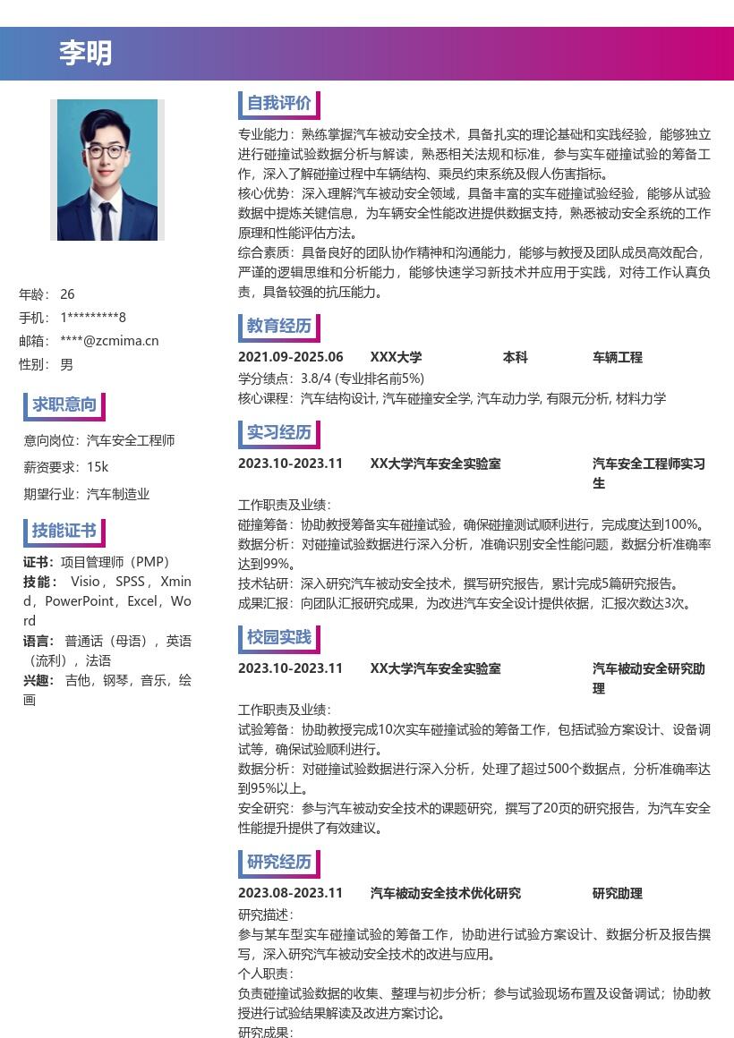 汽车安全工程师校招被动安全简历模板