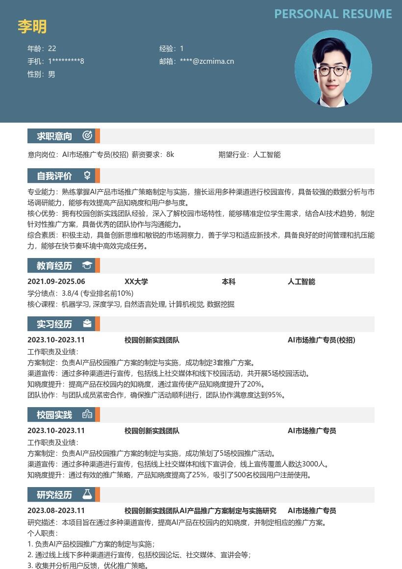 AI市场推广专员校招含校园推广简历模板