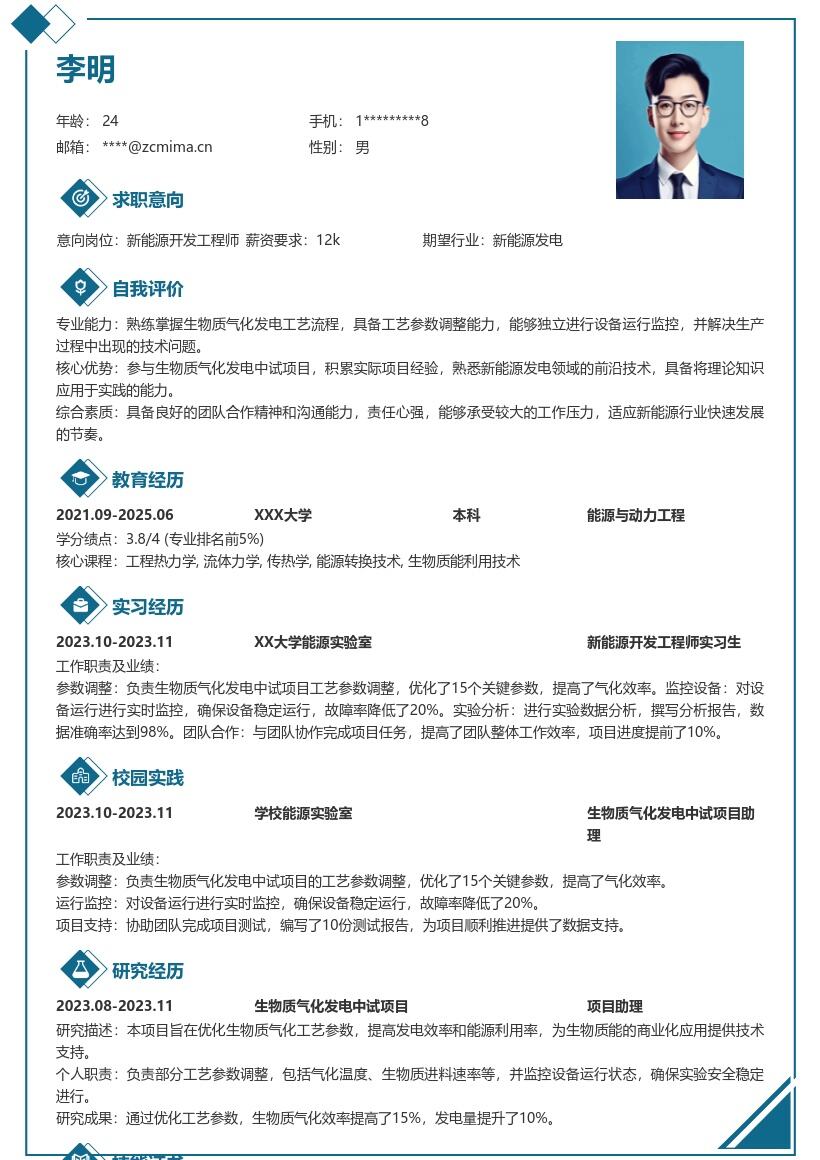 新能源开发工程师校招含项目经验简历模板