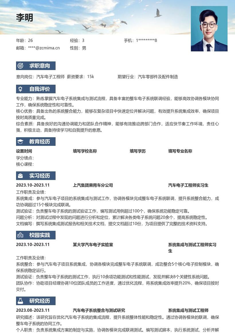 汽车电子工程师校招系统集成测试简历模板