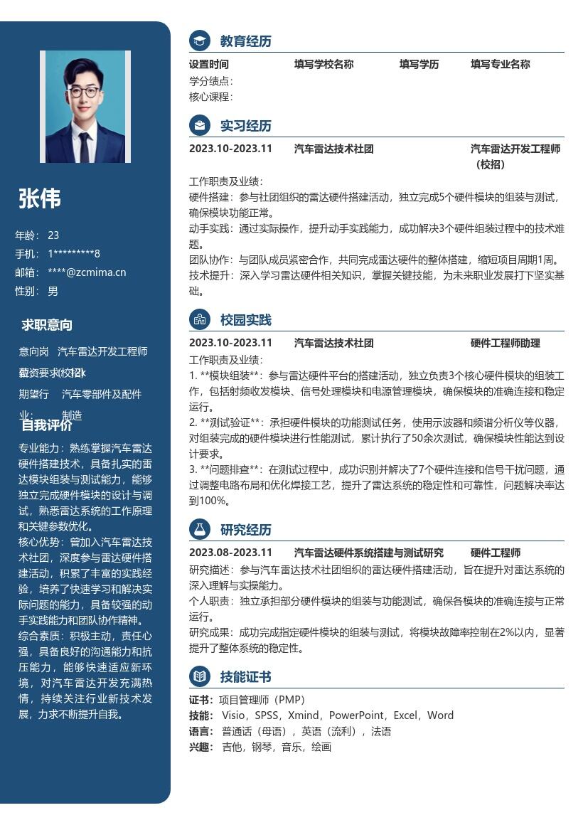 汽车雷达开发工程师校招简历模板含社团经历 