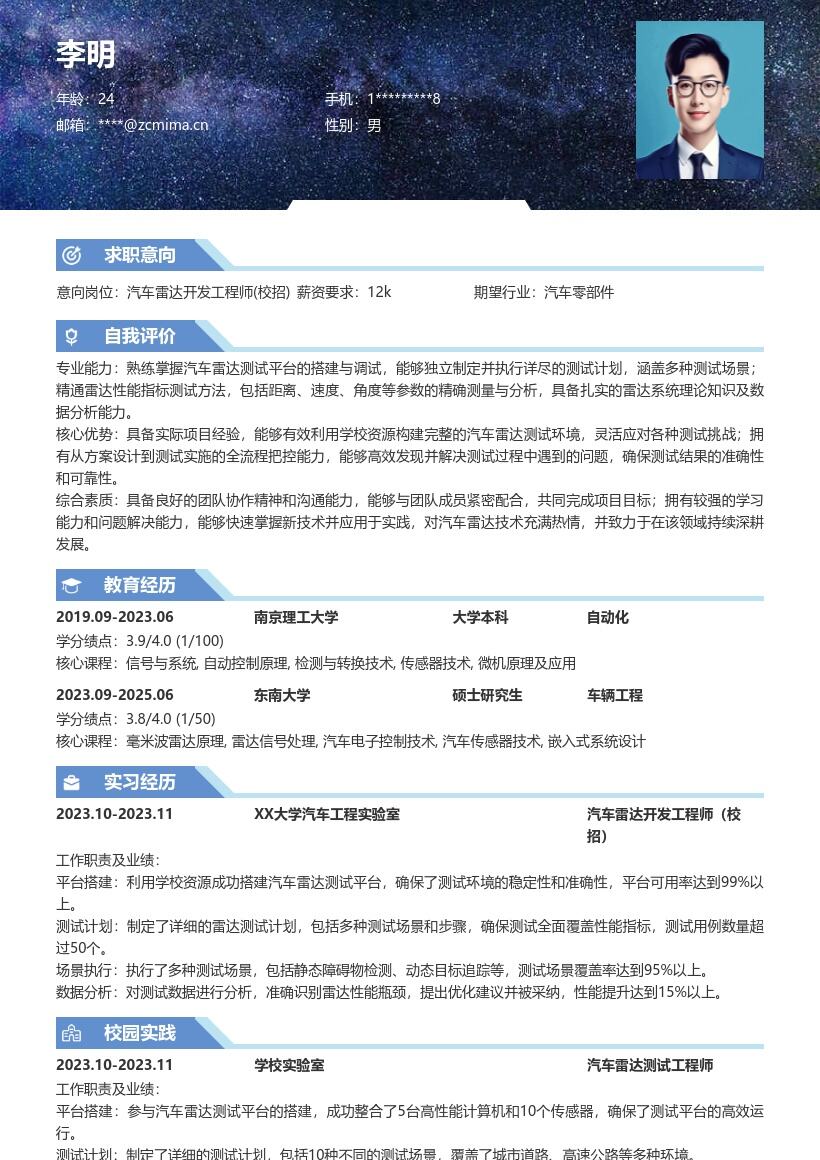 汽车雷达开发工程师校招简历模板含平台测试 