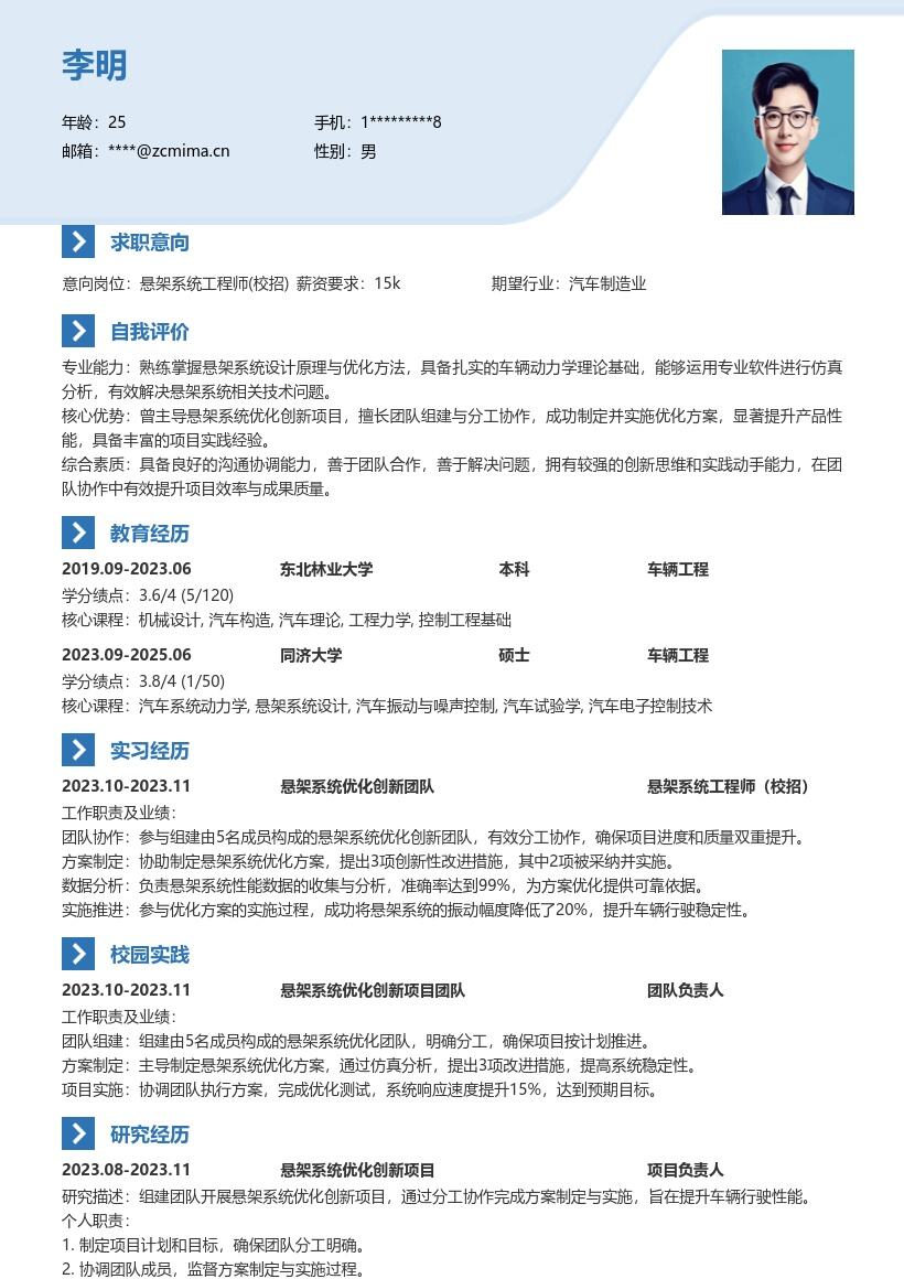 悬架系统工程师校招含项目协作简历模板