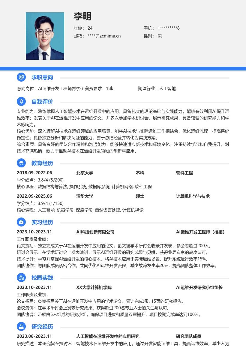 AI运维开发工程师校招简历模板含成果见解 