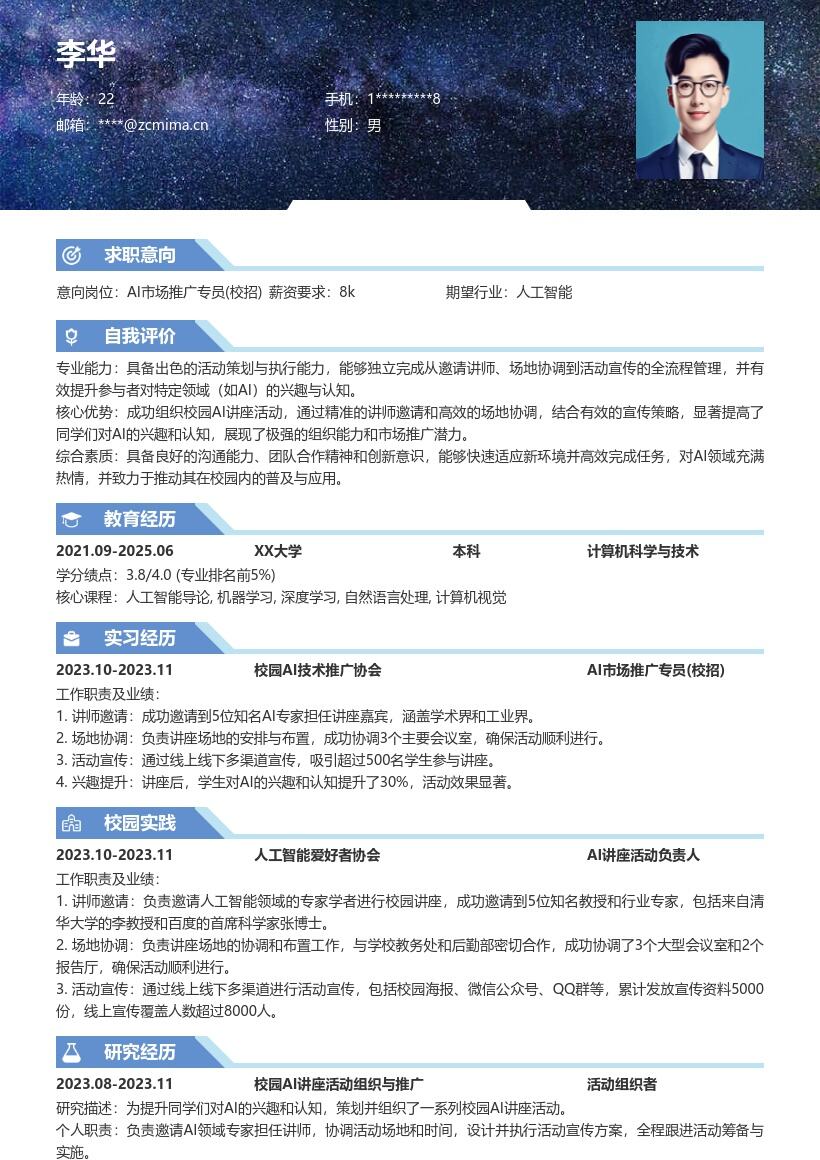 20多套AI 市场推广专员(校招)岗位简历模板合集word版